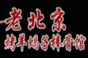 老北京烤羊蝎子棒骨