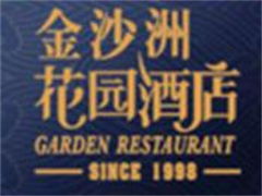 金沙洲花园酒店
