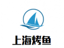 上海烤鱼