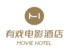 有戏电影酒店
