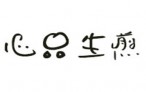 心品生煎