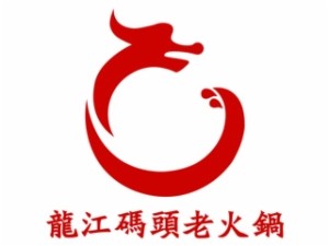 重庆龙江码头老火锅