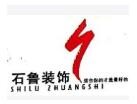 石鲁装饰装修