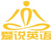 爱说英语
