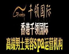 千领国际男士养生馆