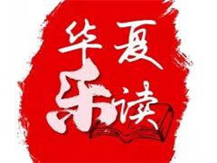 华夏乐读