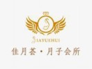 佳月荟月子中心