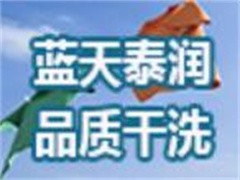 蓝天泰润干洗