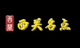 西关名点