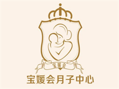 宝媛会月子护理中心