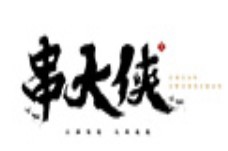 串大侠火锅串串香