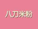 八刀米粉