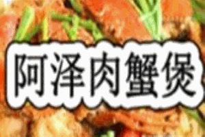 阿泽肉蟹煲