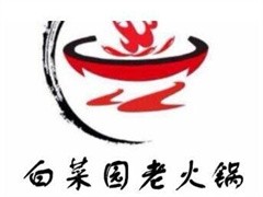 白菜园老火锅