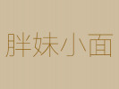 胖妹小面