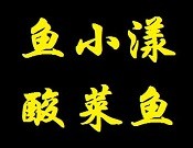 鱼小漾酸菜鱼