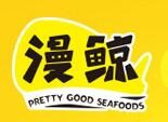 漫鲸捞汁小海鲜