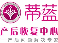 蒂蓝产后妈妈恢复中心