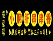 摆家常小郡肝串串香