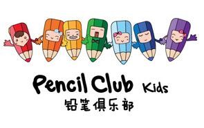铅笔俱乐部
