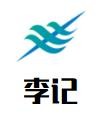 李记木桶饭