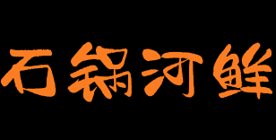 石锅河鲜