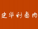 史华利卤肉
