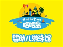 哈哈岛游泳馆