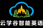 云学谷智能英语