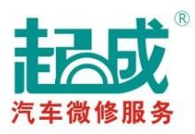 起成汽车快修