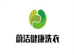 蔚洁健康洗衣