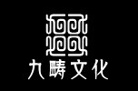 九畴文化