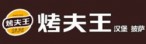 烤夫王汉堡披萨
