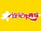许记牛肉馆