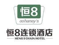 恒8连锁酒店