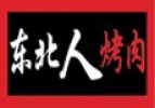 东北人烤肉