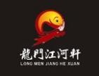 龙门江河轩