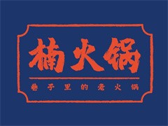 楠火锅