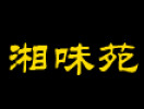 湘味苑酒店