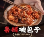 喜铺破包子