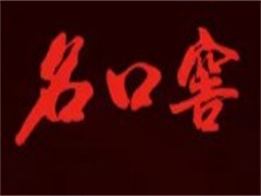 名口窖