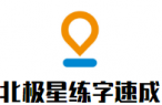 北极星练字速成