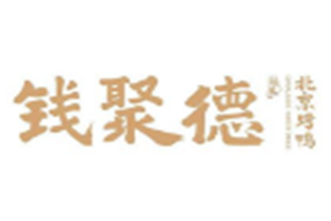 钱聚德北京枣木烤鸭