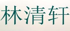 林清轩化妆品