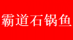 霸道石锅鱼