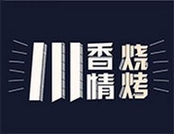 川香情烧烤