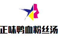 正味鸭血粉丝汤