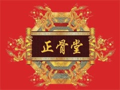 正骨堂