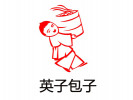英子包子