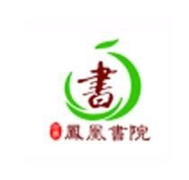 凤凰书院国学馆